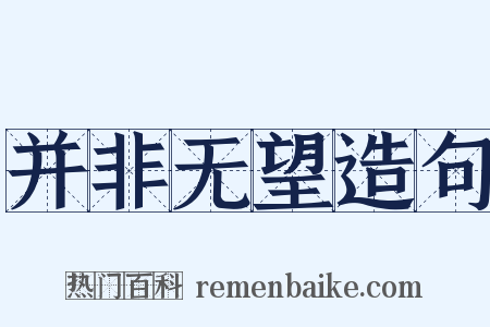 并非无望造句是什么意思的图片